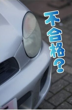 不合格？