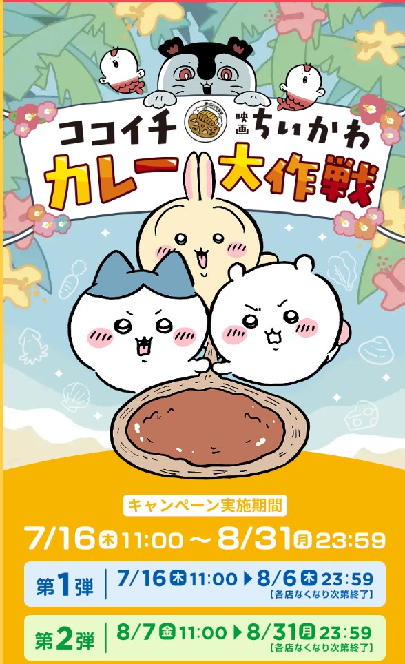 ちいかわココ壱番屋コラボ
