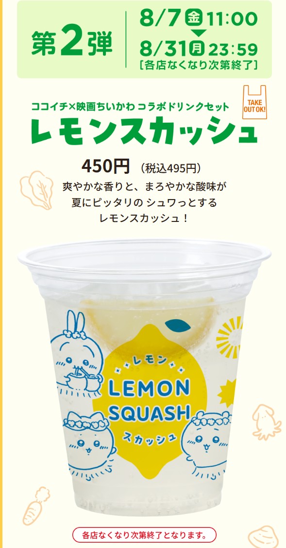 ちいかわココ壱番屋コラボレモンスカッシュ