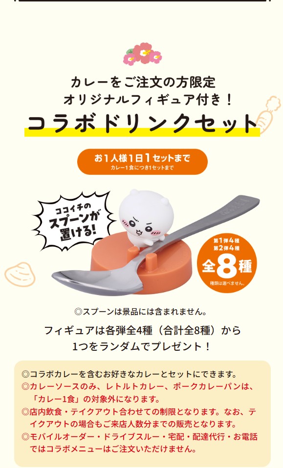 ちいかわココ壱番屋コラボ2