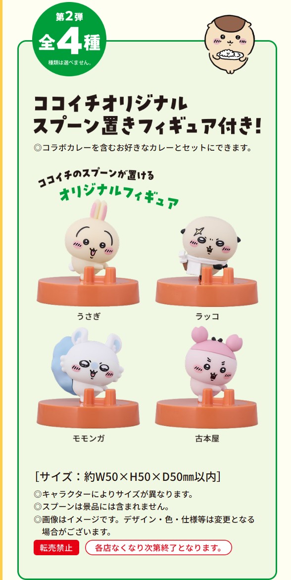 ちいかわココ壱番屋コラボ第二弾景品