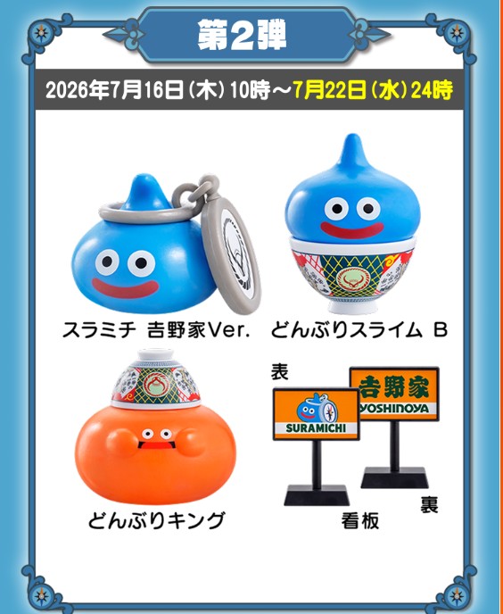 DQ吉野家コラボ景品
